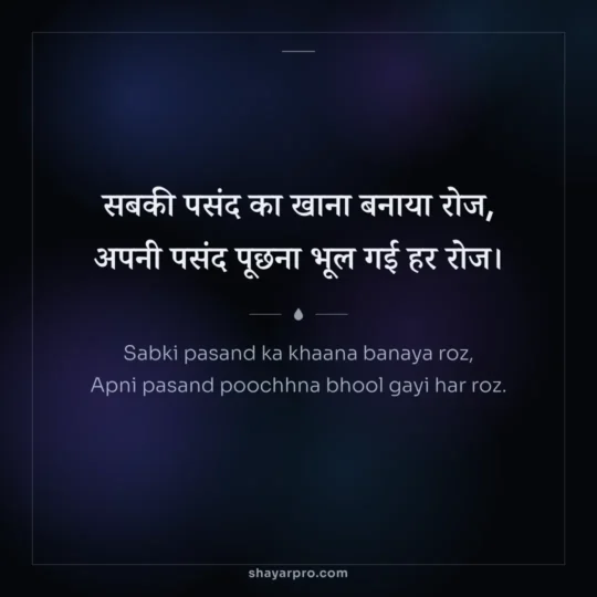 Sad Shayari Life photo: Sabki pasand ka khaana banaya roz