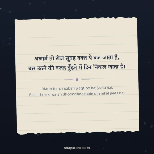 Sad Shayari Life photo: Alarm to roz subah waqt pe baj jaata hai
