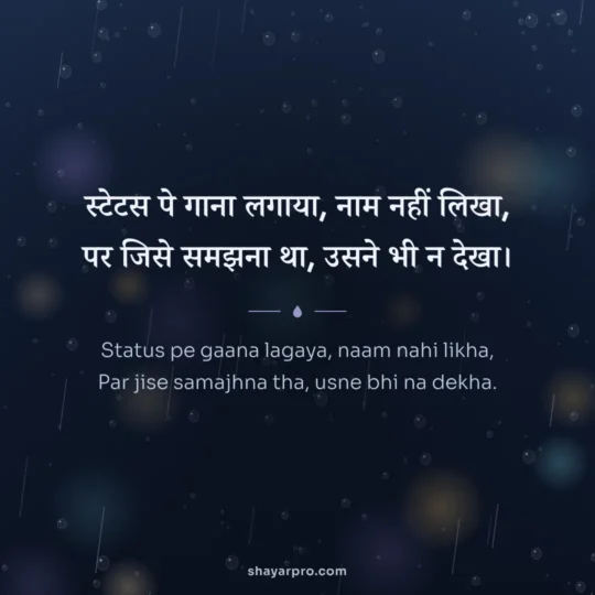 Sad Shayari Status photo: Status pe gaana lagaya, naam nahi likha