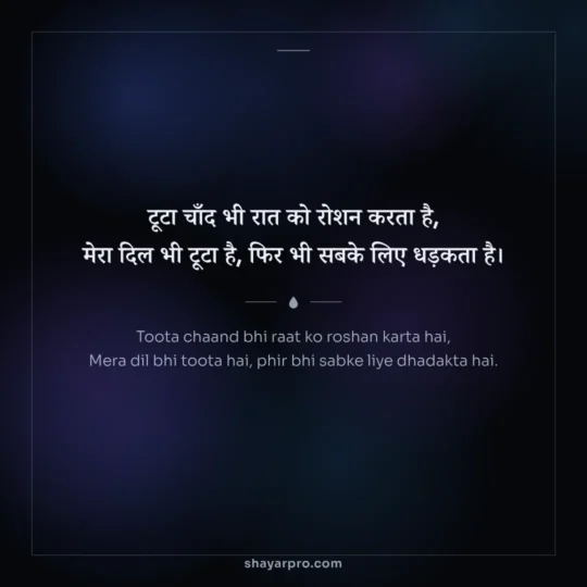 Sad Shayari Status photo: Toota chaand bhi raat ko roshan karta hai